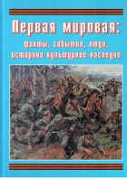 Подарочный альбом "Первая мировая: факты, события, люди, историко-культурное наследие" - fgospostavki.ru - Муравленко