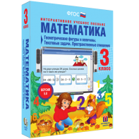 Математика 3 класс. Геометрические фигуры и величины. Текстовые задачи. Пространственные отношения - fgospostavki.ru - Муравленко