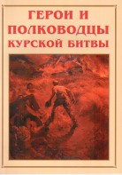 Альбом-справочник "Герои и полководцы Курской битвы" - fgospostavki.ru - Муравленко
