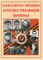 Альбом-справочник "Кавалеры ордена Отечественной войны" - fgospostavki.ru - Муравленко