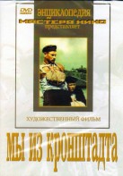 DVD художественный фильм "Мы из кронштадта" - fgospostavki.ru - Муравленко