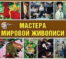 CD "Мастера мировой живописи" - fgospostavki.ru - Муравленко