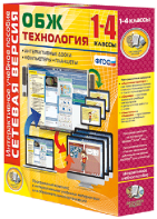 Сетевая версия. ОБЖ Технология. 1-4 класс - fgospostavki.ru - Муравленко