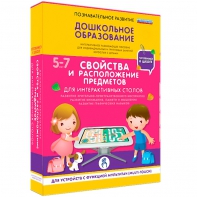 Интерактивное развивающее пособие "Для интерактивных столов. Свойства и расположение предметов." - fgospostavki.ru - Муравленко