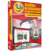 ОБЖ. Основы военной службы - fgospostavki.ru - Муравленко