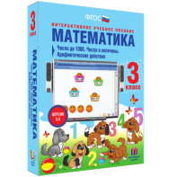 Математика 3 класс. Числа до 1000. Числа и величины. Арифметические действия - fgospostavki.ru - Муравленко