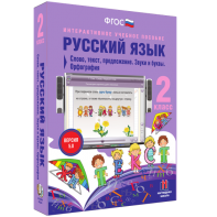 Русский язык. 2 класс. Слово, текст, предложение. Звуки и буквы. Орфография - fgospostavki.ru - Муравленко
