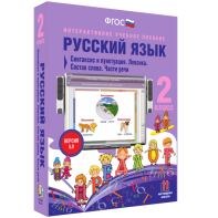 Русский язык 2 класс. Синтаксис и пунктуация. Лексика. Состав слова. Части речи - fgospostavki.ru - Муравленко