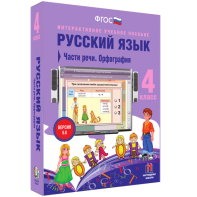 Русский язык. 4 класс. Части речи. Орфография - fgospostavki.ru - Муравленко