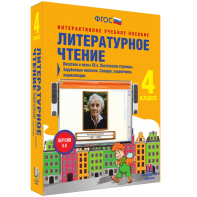Литературное чтение 4 класс. Писатели и поэты XX в. Поэтические страницы. Зарубежные писатели. Словари, справочники, энциклопедии - fgospostavki.ru - Муравленко