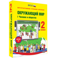 Окружающий мир 2 класс. Человек и общество - fgospostavki.ru - Муравленко