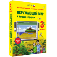 Окружающий мир 3 класс. Человек и природа - fgospostavki.ru - Муравленко