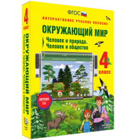Окружающий мир 4 класс. Человек и природа. Человек и общество - fgospostavki.ru - Муравленко