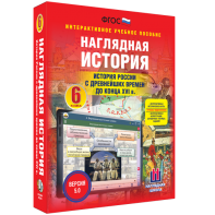 Наглядная история. История России с древнейших времен до конца XVI века. 6 класс - fgospostavki.ru - Муравленко