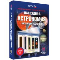 Наглядная астрономия. Эволюция вселенной - fgospostavki.ru - Муравленко
