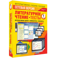 Сетевая версия. Тесты. Литературное чтение 1 класс - fgospostavki.ru - Муравленко