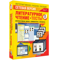 Сетевая версия. Тесты. Литературное чтение 2 класс - fgospostavki.ru - Муравленко