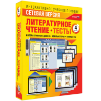 Сетевая версия. Тесты. Литературное чтение 4 класс - fgospostavki.ru - Муравленко