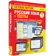 Сетевая версия. Тесты. Русский язык 1 класс - fgospostavki.ru - Муравленко