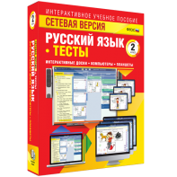 Сетевая версия. Тесты. Русский язык 2 класс - fgospostavki.ru - Муравленко