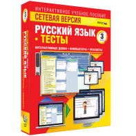 Сетевая версия. Тесты. Русский язык 3 класс - fgospostavki.ru - Муравленко