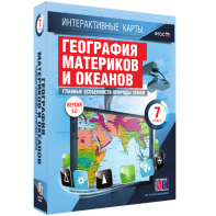 Интерактивные карты. География материков и океанов. 7 класс. Главные особенности природы Земли. - fgospostavki.ru - Муравленко