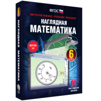 Наглядная математика. 6 класс - fgospostavki.ru - Муравленко