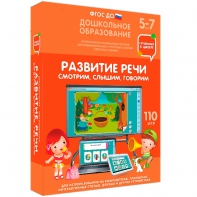 Интерактивное развивающее пособие "Развитие речи. Смотрим, слышим, говорим." - fgospostavki.ru - Муравленко