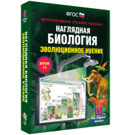 Наглядная биология. 10 - 11 классы. Эволюционное учение - fgospostavki.ru - Муравленко