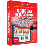 ОБЖ. Основы безопасности личности, общества, государства - fgospostavki.ru - Муравленко