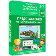 Интерактивное развивающее пособие "Представления об окружающем мире" - fgospostavki.ru - Муравленко