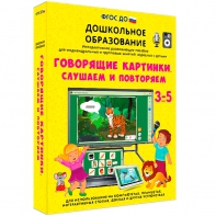 Интерактивное развивающее пособие "Говорящие картинки. Слушаем и повторяем" - fgospostavki.ru - Муравленко