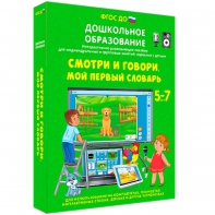 Интерактивное развивающее пособие "Смотри и говори. Мой первый словарь" - fgospostavki.ru - Муравленко