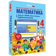 Математика 4 класс. Числа до 1000000. Числа и величины. Арифметические действия - fgospostavki.ru - Муравленко