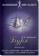 DVD "Буря" сказка-балет для детей - fgospostavki.ru - Муравленко