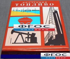 Коллекция "Топливо" - fgospostavki.ru - Муравленко