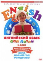 DVD Английский для детей 4-7 лет. "Занимательный видеословарь. Часть 3 «Зима. Новый Год. Рождество»" - fgospostavki.ru - Муравленко