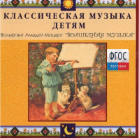 CD Классическая музыка детям - Моцарт. Волшебная музыка - fgospostavki.ru - Муравленко