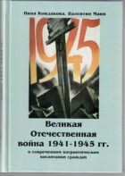 Великая Отечественная война 1941-1945 гг. в современном патриотическом воспитании граждан. - fgospostavki.ru - Муравленко