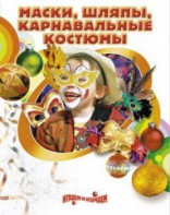 DVD "Маски, шляпы, карнавальные костюмы своими руками" - fgospostavki.ru - Муравленко