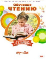 DVD "Чтение. Обучение чтению по методике Н.А. Зайцева" - fgospostavki.ru - Муравленко