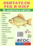 Раздаточные карточки "Обитатели рек и озер" - fgospostavki.ru - Муравленко