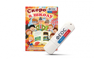 Игры для подготовки к школе "Скоро в школу" на usb-носители - fgospostavki.ru - Муравленко