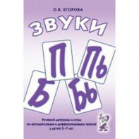 Речевой материал и игры для автоматизации и дифференциации звуков П, Пь, Б, Бь - fgospostavki.ru - Муравленко