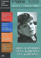 DVD Учим иностранный язык легко и с удовольствием:«Анна Каренина» - fgospostavki.ru - Муравленко