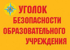 Комплект плакатов "Уголок безопасности образовательного учреждения" - fgospostavki.ru - Муравленко