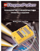Книга для учителя. ПервоРобот. Технология и информатика: проекты и задания. - fgospostavki.ru - Муравленко
