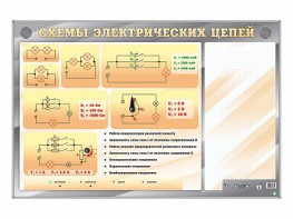 Электрифицированный стенд "Схемы электрических цепей" с маркерными полями - fgospostavki.ru - Муравленко