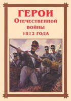 Комплект плакатов "Герои Отечественной войны 1812 года" - fgospostavki.ru - Муравленко