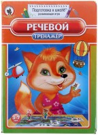Логопедическая игра "Речевой тренажер" - fgospostavki.ru - Муравленко